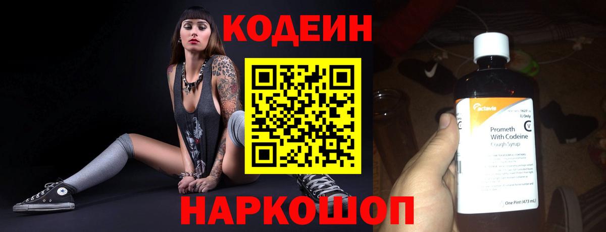 Кодеин напиток Lean (лин)  Вход с VPN  Codein Purple Drank  Отрадное 